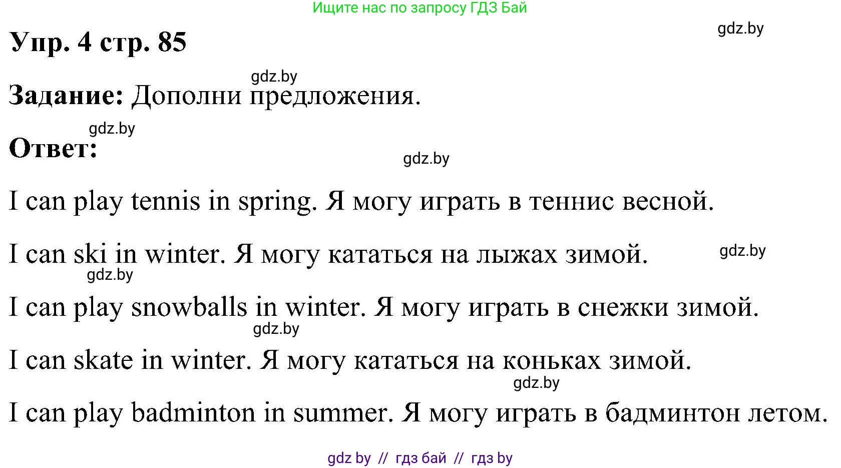 Английский язык (english), 3 класс практикум (activity book ), авторы: Лапицкая Людмила Михайловна (Lapitskaya Ludmila), Калишевич Алла Ивановна, Севрюкова Татьяна Юрьевна, Седунова Наталья Михайловна (Sedunova Natalia), издательство Аверсэв, Минск, 2023, зелёного цвета, Часть 2, страница 85, номер 4, Решение