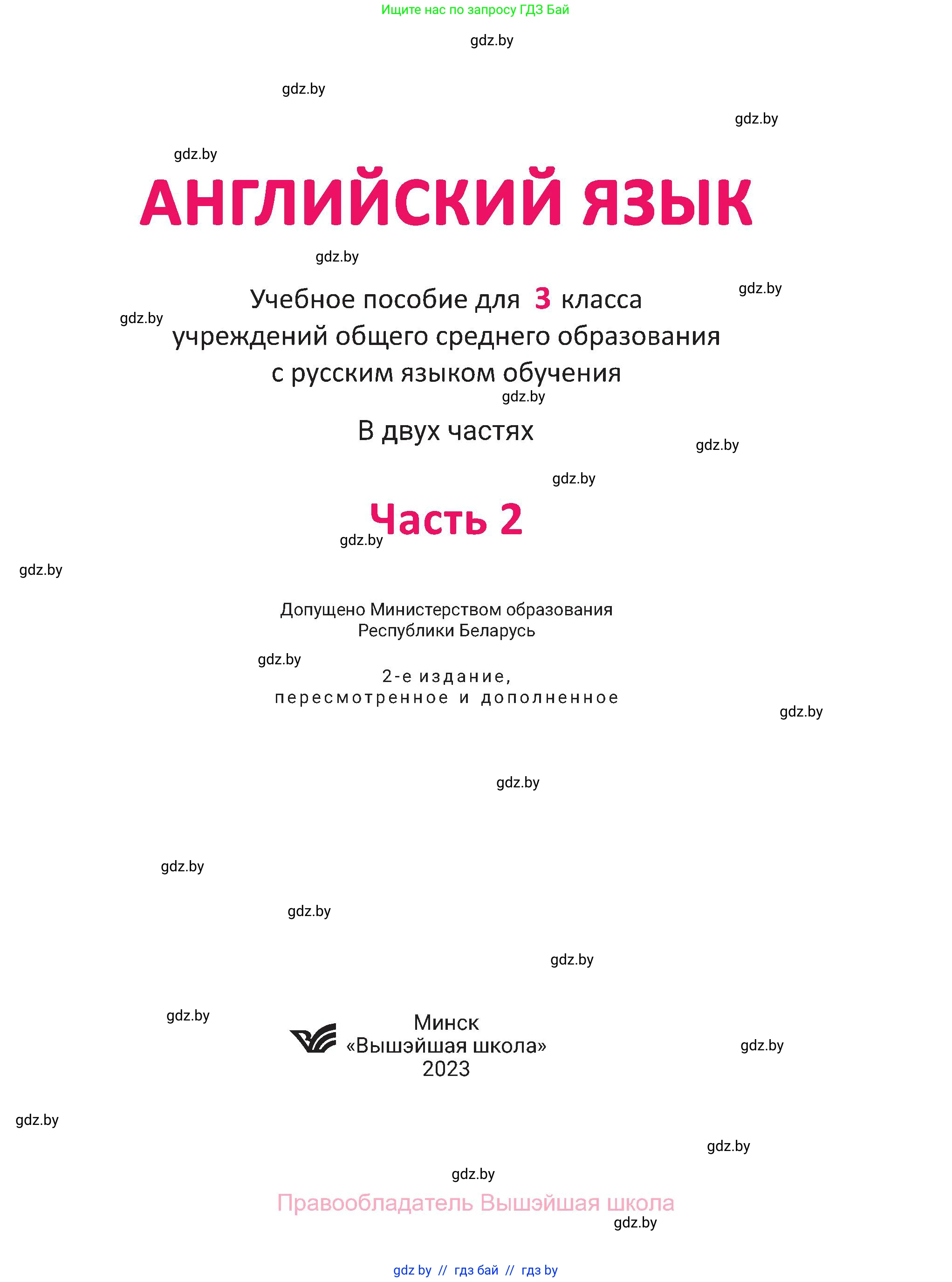 Английский язык (english), 3 класс Учебник, авторы: Лапицкая Людмила Михайловна (Lapitskaya Ludmila), Калишевич Алла Ивановна, Севрюкова Татьяна Юрьевна, Седунова Наталья Михайловна (Sedunova Natalia), издательство Вышэйшая школа, Минск, 2023, страница 1