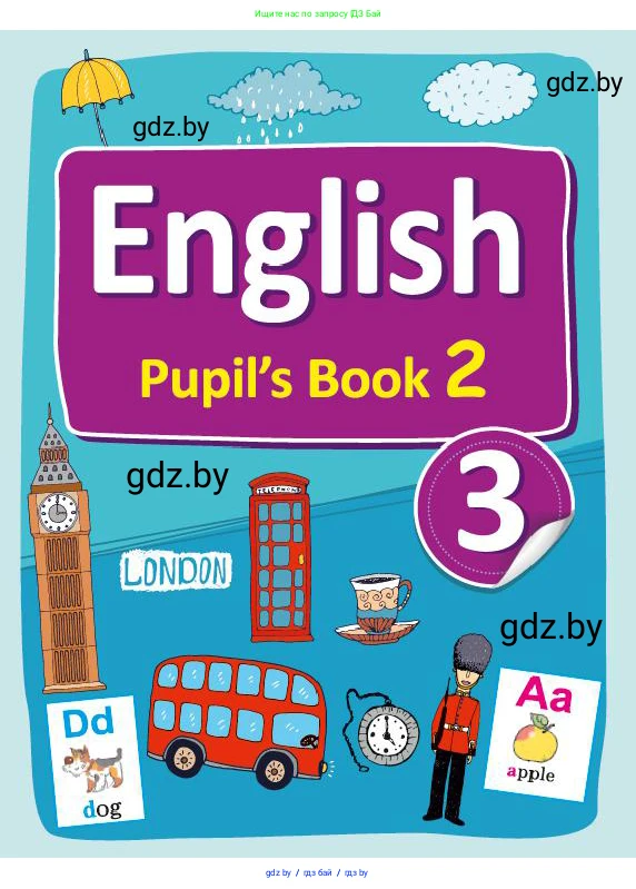 Английский язык (english), 3 класс Учебник, авторы: Лапицкая Людмила Михайловна (Lapitskaya Ludmila), Калишевич Алла Ивановна, Севрюкова Татьяна Юрьевна, Седунова Наталья Михайловна (Sedunova Natalia), издательство Вышэйшая школа, Минск, 2023, 