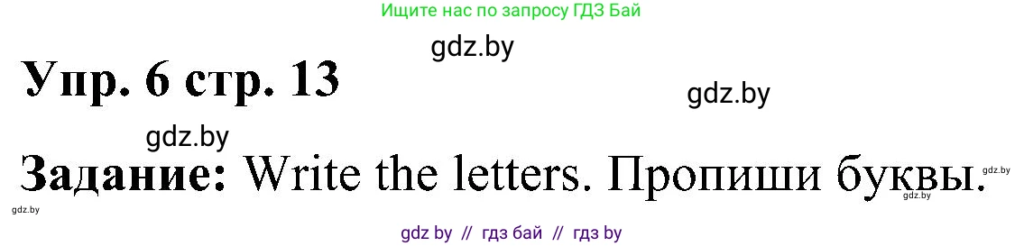 Английский язык (english), 3 класс Учебник, авторы: Лапицкая Людмила Михайловна (Lapitskaya Ludmila), Калишевич Алла Ивановна, Севрюкова Татьяна Юрьевна, Седунова Наталья Михайловна (Sedunova Natalia), издательство Вышэйшая школа, Минск, 2023, Часть 1, страница 13, номер 6, Решение
