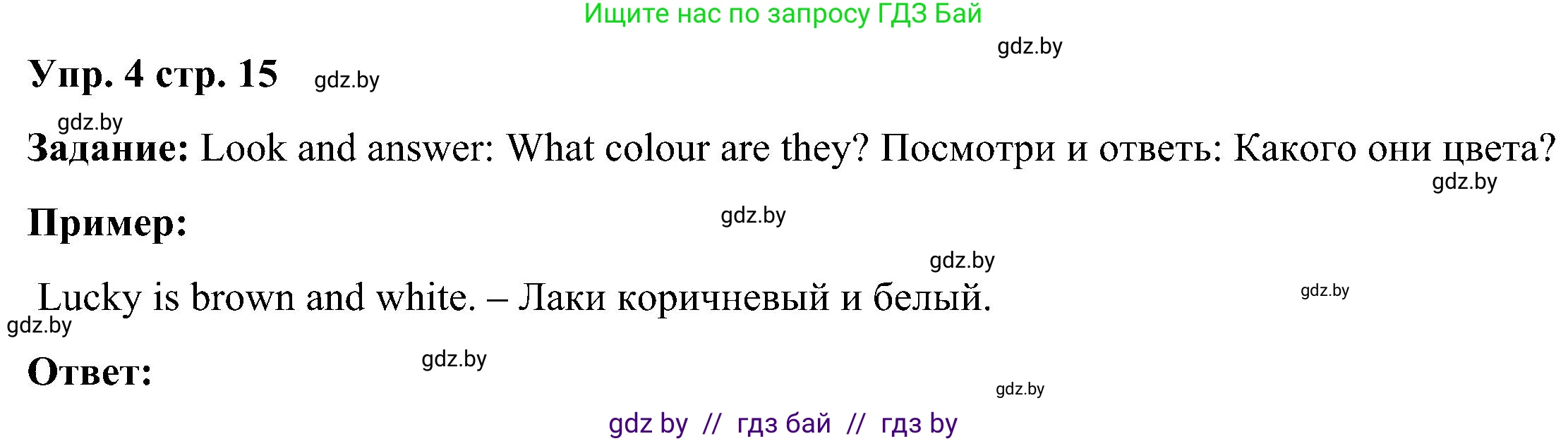 Английский язык (english), 3 класс Учебник, авторы: Лапицкая Людмила Михайловна (Lapitskaya Ludmila), Калишевич Алла Ивановна, Севрюкова Татьяна Юрьевна, Седунова Наталья Михайловна (Sedunova Natalia), издательство Вышэйшая школа, Минск, 2023, Часть 1, страница 15, номер 4, Решение
