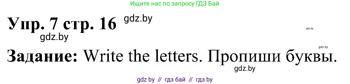 Английский язык (english), 3 класс Учебник, авторы: Лапицкая Людмила Михайловна (Lapitskaya Ludmila), Калишевич Алла Ивановна, Севрюкова Татьяна Юрьевна, Седунова Наталья Михайловна (Sedunova Natalia), издательство Вышэйшая школа, Минск, 2023, Часть 1, страница 16, номер 7, Решение