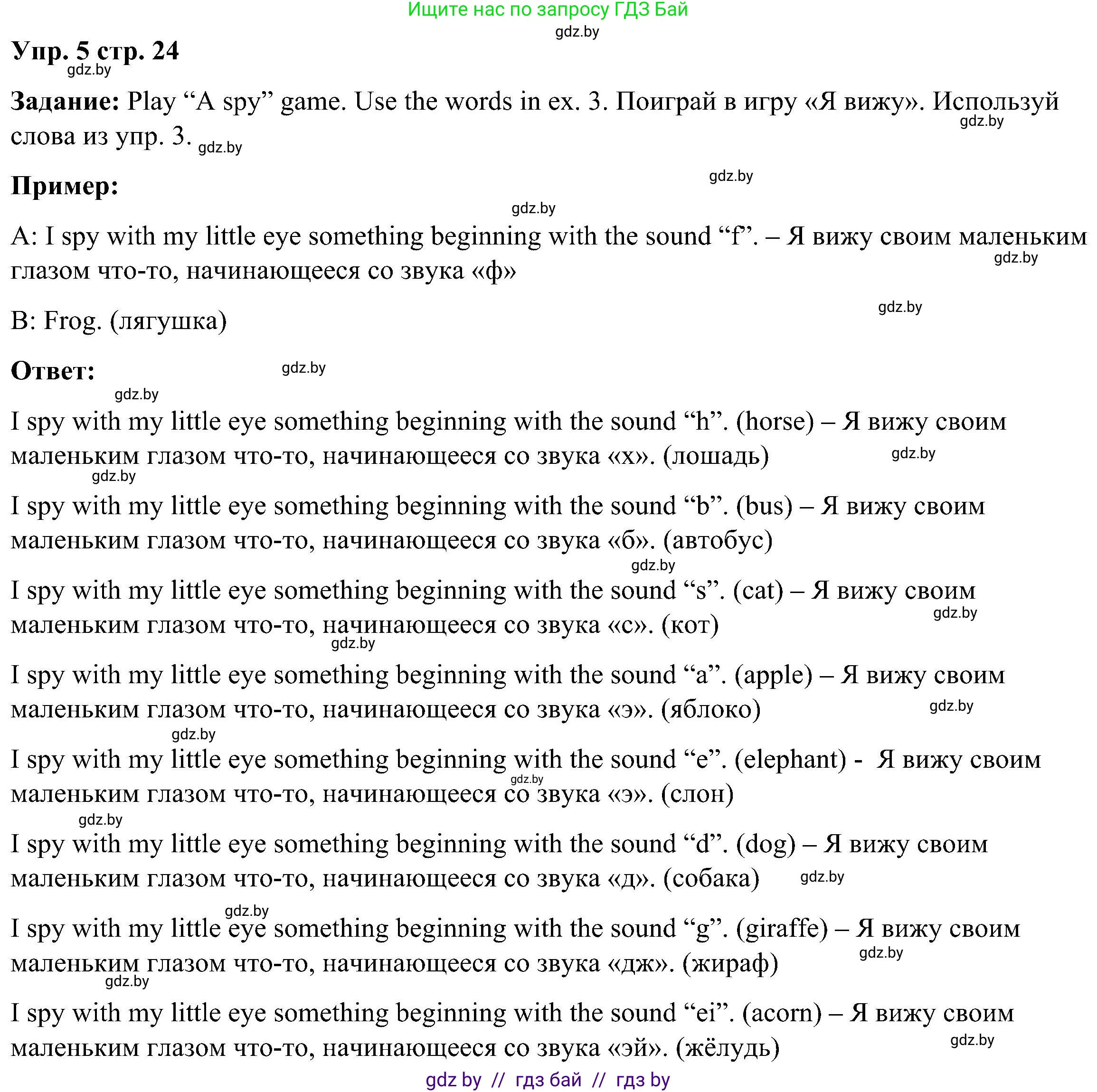 Английский язык (english), 3 класс Учебник, авторы: Лапицкая Людмила Михайловна (Lapitskaya Ludmila), Калишевич Алла Ивановна, Севрюкова Татьяна Юрьевна, Седунова Наталья Михайловна (Sedunova Natalia), издательство Вышэйшая школа, Минск, 2023, Часть 1, страница 24, номер 5, Решение