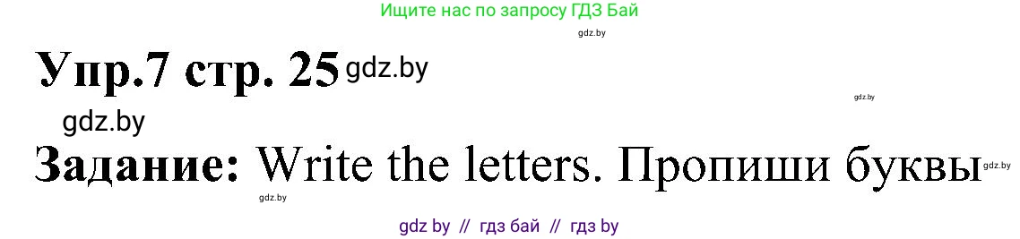 Английский язык (english), 3 класс Учебник, авторы: Лапицкая Людмила Михайловна (Lapitskaya Ludmila), Калишевич Алла Ивановна, Севрюкова Татьяна Юрьевна, Седунова Наталья Михайловна (Sedunova Natalia), издательство Вышэйшая школа, Минск, 2023, Часть 1, страница 25, номер 7, Решение
