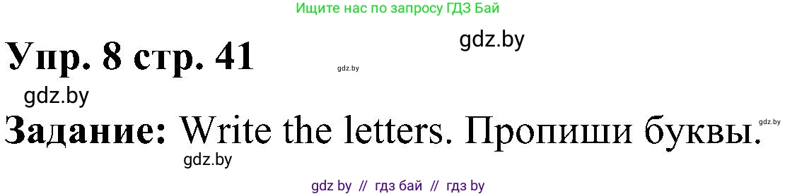 Английский язык (english), 3 класс Учебник, авторы: Лапицкая Людмила Михайловна (Lapitskaya Ludmila), Калишевич Алла Ивановна, Севрюкова Татьяна Юрьевна, Седунова Наталья Михайловна (Sedunova Natalia), издательство Вышэйшая школа, Минск, 2023, Часть 1, страница 41, номер 8, Решение
