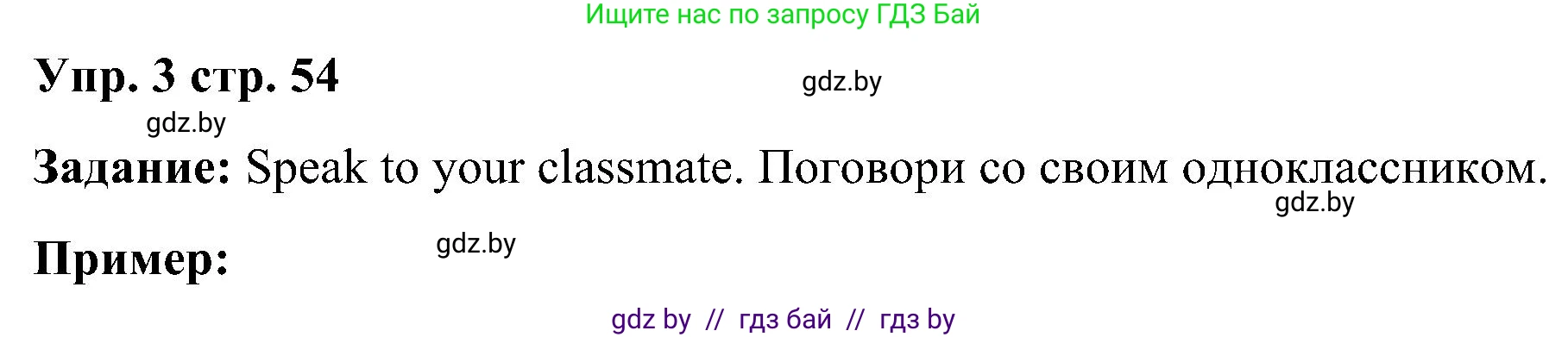 Английский язык (english), 3 класс Учебник, авторы: Лапицкая Людмила Михайловна (Lapitskaya Ludmila), Калишевич Алла Ивановна, Севрюкова Татьяна Юрьевна, Седунова Наталья Михайловна (Sedunova Natalia), издательство Вышэйшая школа, Минск, 2023, Часть 1, страница 54, номер 3, Решение
