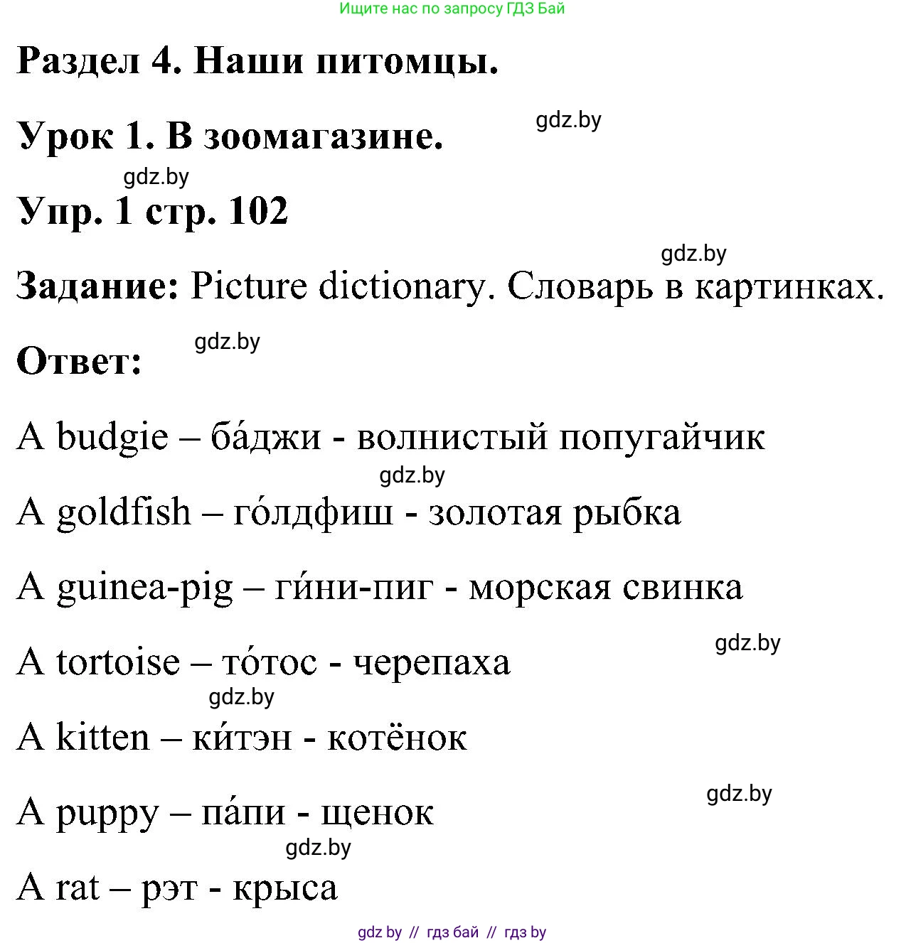 Английский язык (english), 3 класс Учебник, авторы: Лапицкая Людмила Михайловна (Lapitskaya Ludmila), Калишевич Алла Ивановна, Севрюкова Татьяна Юрьевна, Седунова Наталья Михайловна (Sedunova Natalia), издательство Вышэйшая школа, Минск, 2023, Часть 1, страница 102, номер 1, Решение