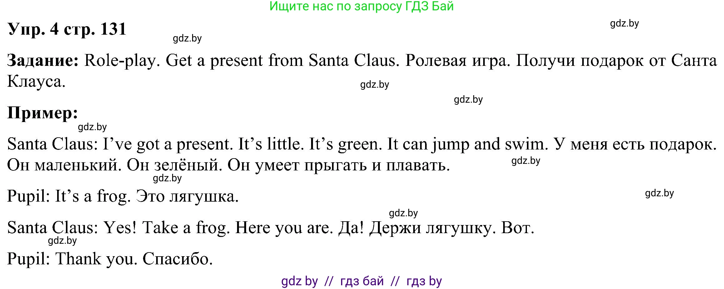 Английский язык (english), 3 класс Учебник, авторы: Лапицкая Людмила Михайловна (Lapitskaya Ludmila), Калишевич Алла Ивановна, Севрюкова Татьяна Юрьевна, Седунова Наталья Михайловна (Sedunova Natalia), издательство Вышэйшая школа, Минск, 2023, Часть 1, страница 131, номер 4, Решение