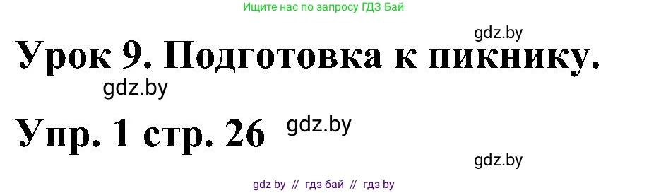 Английский язык (english), 3 класс Учебник, авторы: Лапицкая Людмила Михайловна (Lapitskaya Ludmila), Калишевич Алла Ивановна, Севрюкова Татьяна Юрьевна, Седунова Наталья Михайловна (Sedunova Natalia), издательство Вышэйшая школа, Минск, 2023, Часть 2, страница 26, номер 1, Решение