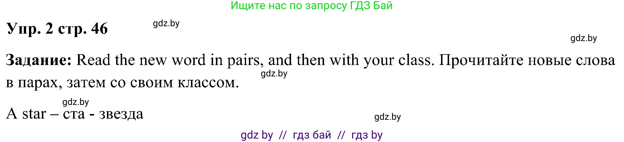 Английский язык (english), 3 класс Учебник, авторы: Лапицкая Людмила Михайловна (Lapitskaya Ludmila), Калишевич Алла Ивановна, Севрюкова Татьяна Юрьевна, Седунова Наталья Михайловна (Sedunova Natalia), издательство Вышэйшая школа, Минск, 2023, Часть 2, страница 46, номер 2, Решение