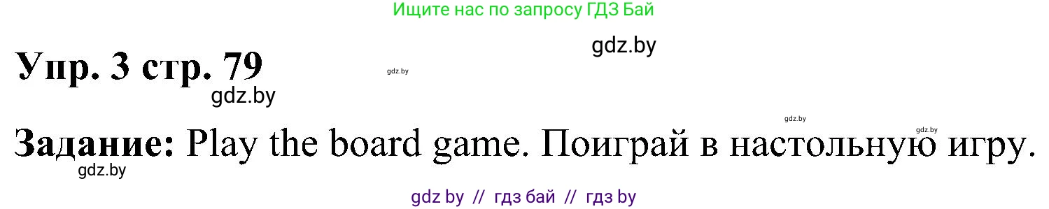 Английский язык (english), 3 класс Учебник, авторы: Лапицкая Людмила Михайловна (Lapitskaya Ludmila), Калишевич Алла Ивановна, Севрюкова Татьяна Юрьевна, Седунова Наталья Михайловна (Sedunova Natalia), издательство Вышэйшая школа, Минск, 2023, Часть 2, страница 79, номер 3, Решение