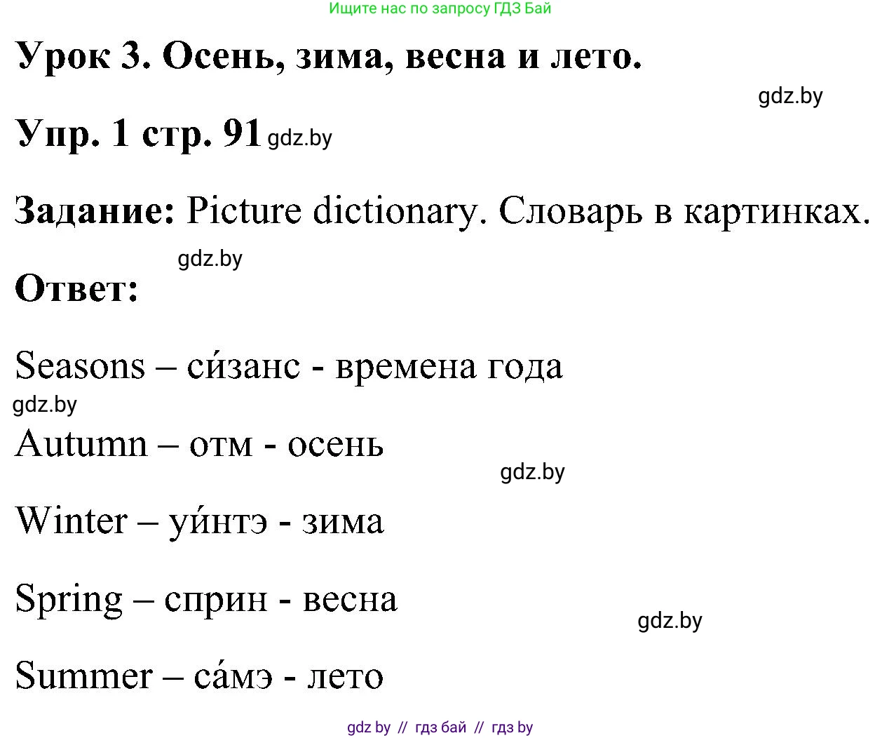 Английский язык (english), 3 класс Учебник, авторы: Лапицкая Людмила Михайловна (Lapitskaya Ludmila), Калишевич Алла Ивановна, Севрюкова Татьяна Юрьевна, Седунова Наталья Михайловна (Sedunova Natalia), издательство Вышэйшая школа, Минск, 2023, Часть 2, страница 91, номер 1, Решение