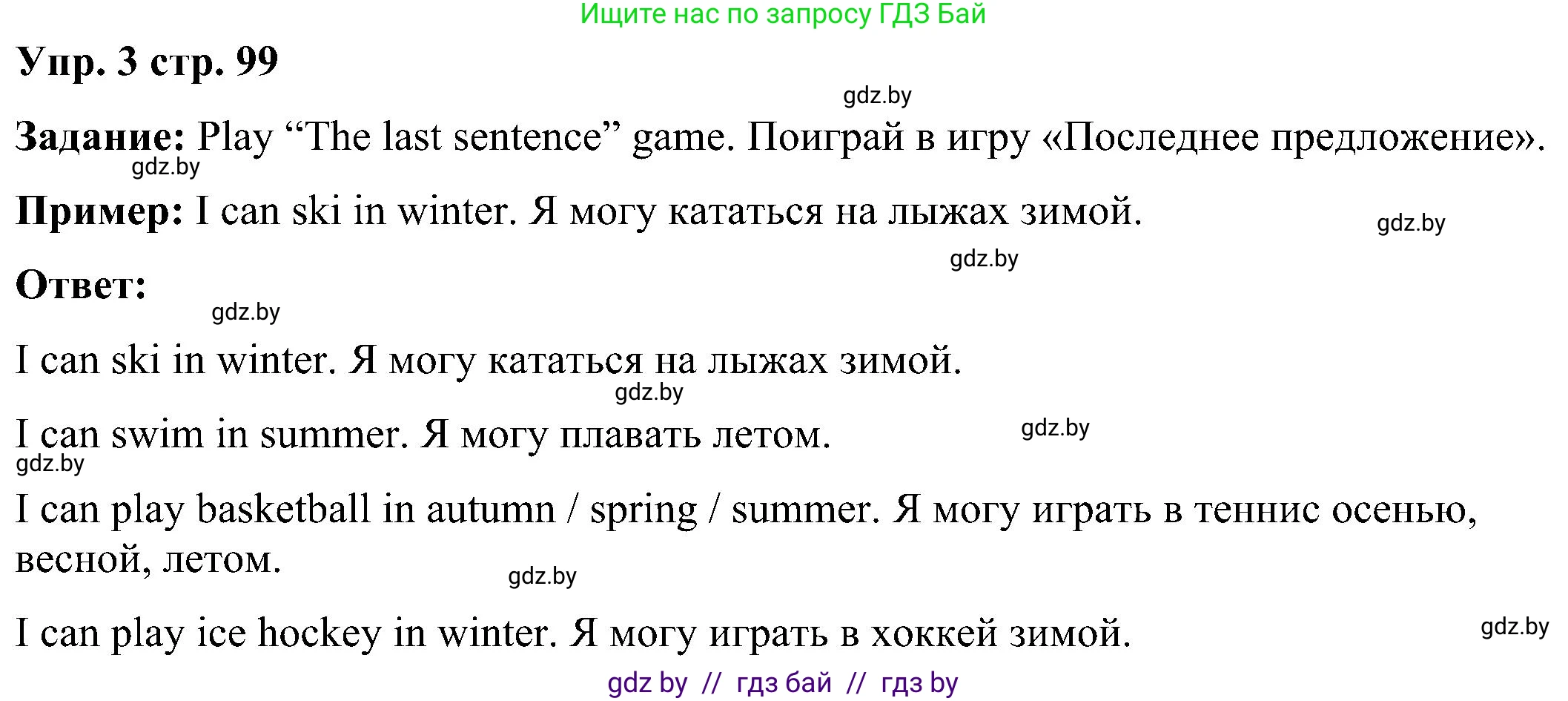 Английский язык (english), 3 класс Учебник, авторы: Лапицкая Людмила Михайловна (Lapitskaya Ludmila), Калишевич Алла Ивановна, Севрюкова Татьяна Юрьевна, Седунова Наталья Михайловна (Sedunova Natalia), издательство Вышэйшая школа, Минск, 2023, Часть 2, страница 99, номер 3, Решение