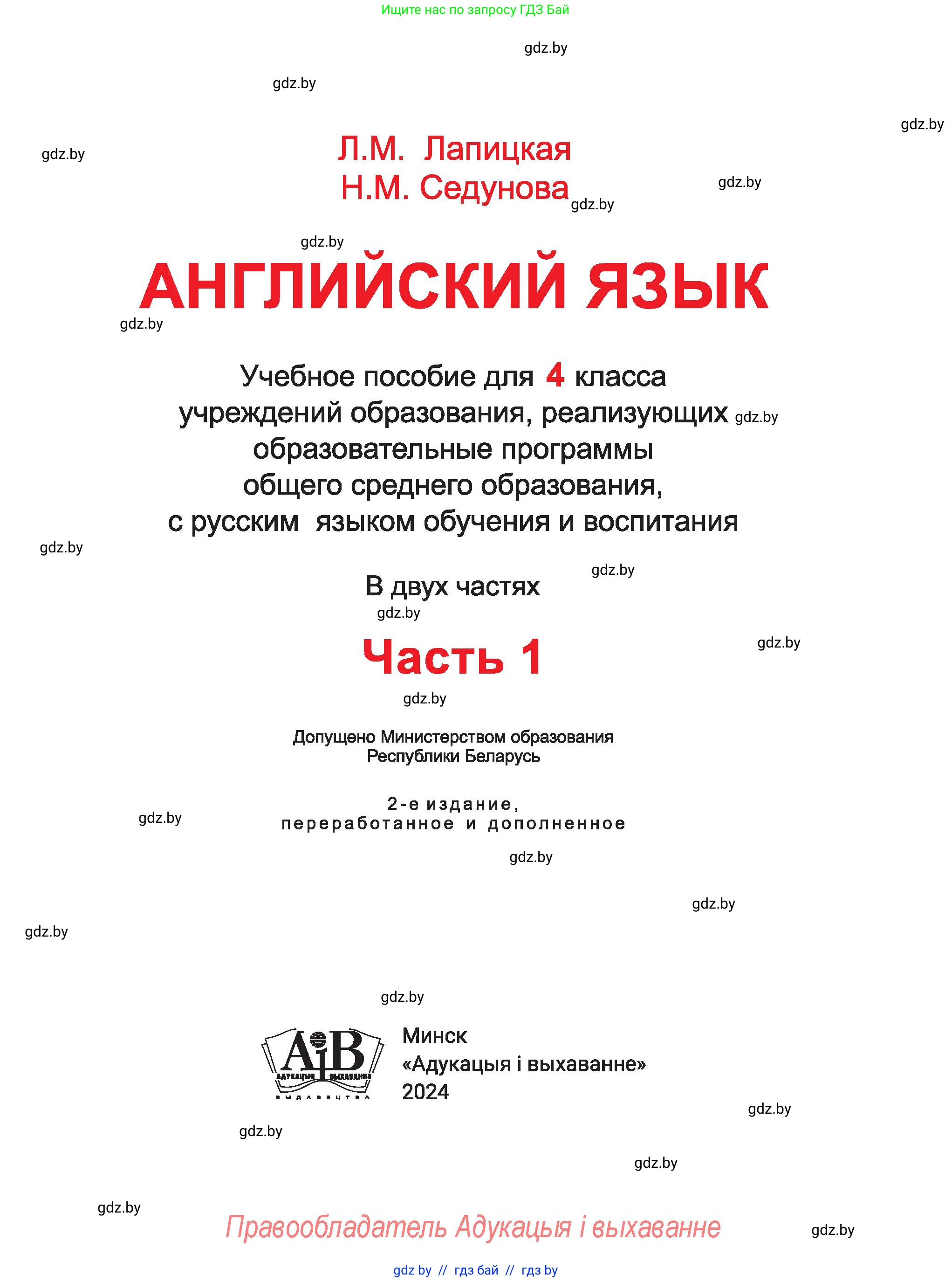Английский язык (english), 4 класс Учебник (Student's book), авторы: Лапицкая Людмила Михайловна (Lapitskaya Ludmila), Седунова Наталья Михайловна (Sedunova Natalia), издательство Адукацыя i выхаванне, Минск, 2024, бирюзового цвета, страница 1