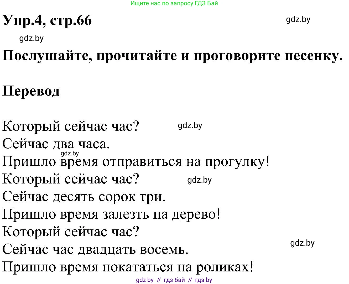 Английский язык (english), 4 класс Учебник (Student's book), авторы: Лапицкая Людмила Михайловна (Lapitskaya Ludmila), Седунова Наталья Михайловна (Sedunova Natalia), издательство Адукацыя i выхаванне, Минск, 2024, бирюзового цвета, Часть ( Part) 1, страница 66, номер 4, Решение 1