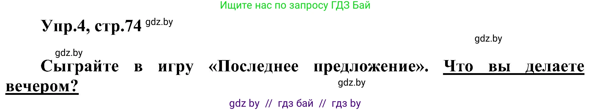Английский язык (english), 4 класс Учебник (Student's book), авторы: Лапицкая Людмила Михайловна (Lapitskaya Ludmila), Седунова Наталья Михайловна (Sedunova Natalia), издательство Адукацыя i выхаванне, Минск, 2024, бирюзового цвета, Часть ( Part) 1, страница 74, номер 4, Решение 1