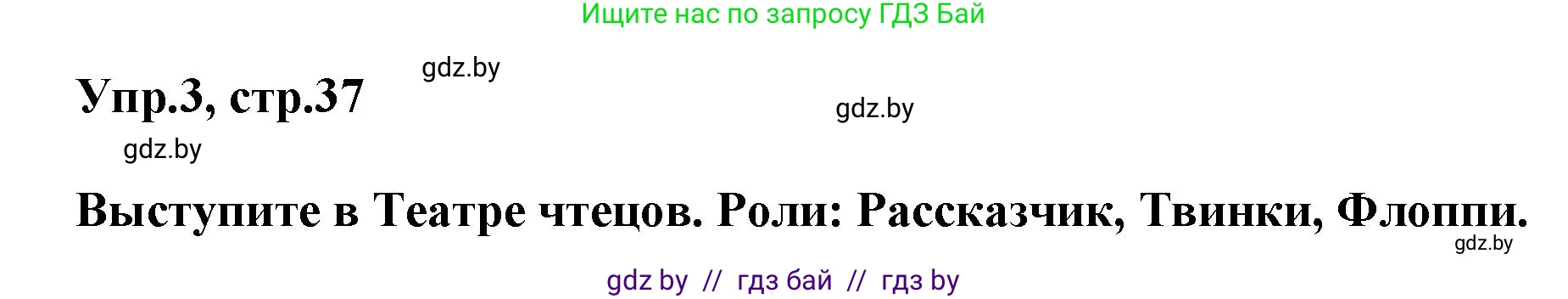 Английский язык (english), 4 класс Учебник (Student's book), авторы: Лапицкая Людмила Михайловна (Lapitskaya Ludmila), Седунова Наталья Михайловна (Sedunova Natalia), издательство Адукацыя i выхаванне, Минск, 2024, бирюзового цвета, Часть ( Part) 2, страница 37, номер 3, Решение 1