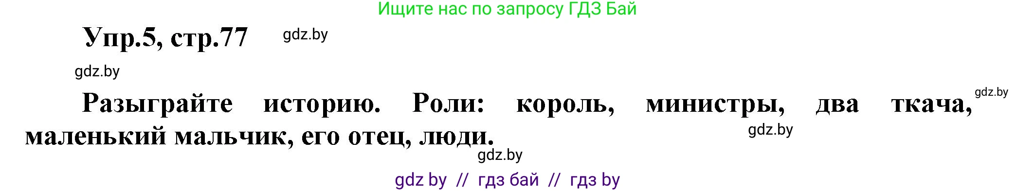 Английский язык (english), 4 класс Учебник (Student's book), авторы: Лапицкая Людмила Михайловна (Lapitskaya Ludmila), Седунова Наталья Михайловна (Sedunova Natalia), издательство Адукацыя i выхаванне, Минск, 2024, бирюзового цвета, Часть ( Part) 2, страница 77, номер 5, Решение 1