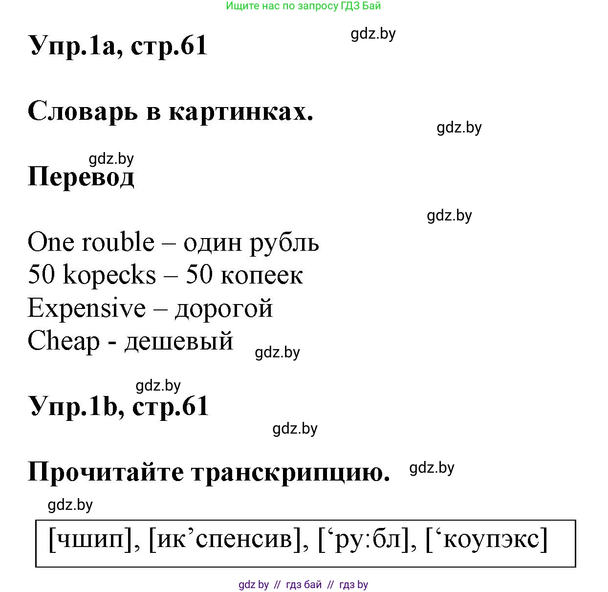 Английский язык (english), 4 класс Учебник (Student's book), авторы: Лапицкая Людмила Михайловна (Lapitskaya Ludmila), Седунова Наталья Михайловна (Sedunova Natalia), издательство Адукацыя i выхаванне, Минск, 2024, бирюзового цвета, Часть ( Part) 2, страница 61, номер 1, Решение 1