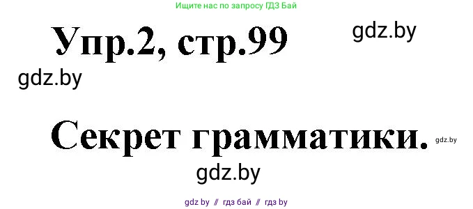 Английский язык (english), 4 класс Учебник (Student's book), авторы: Лапицкая Людмила Михайловна (Lapitskaya Ludmila), Седунова Наталья Михайловна (Sedunova Natalia), издательство Адукацыя i выхаванне, Минск, 2024, бирюзового цвета, Часть ( Part) 2, страница 99, номер 2, Решение 1