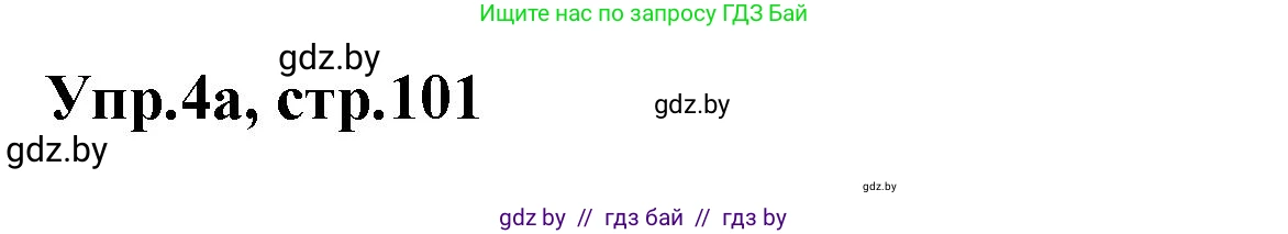 Английский язык (english), 4 класс Учебник (Student's book), авторы: Лапицкая Людмила Михайловна (Lapitskaya Ludmila), Седунова Наталья Михайловна (Sedunova Natalia), издательство Адукацыя i выхаванне, Минск, 2024, бирюзового цвета, Часть ( Part) 2, страница 101, номер 4, Решение 1