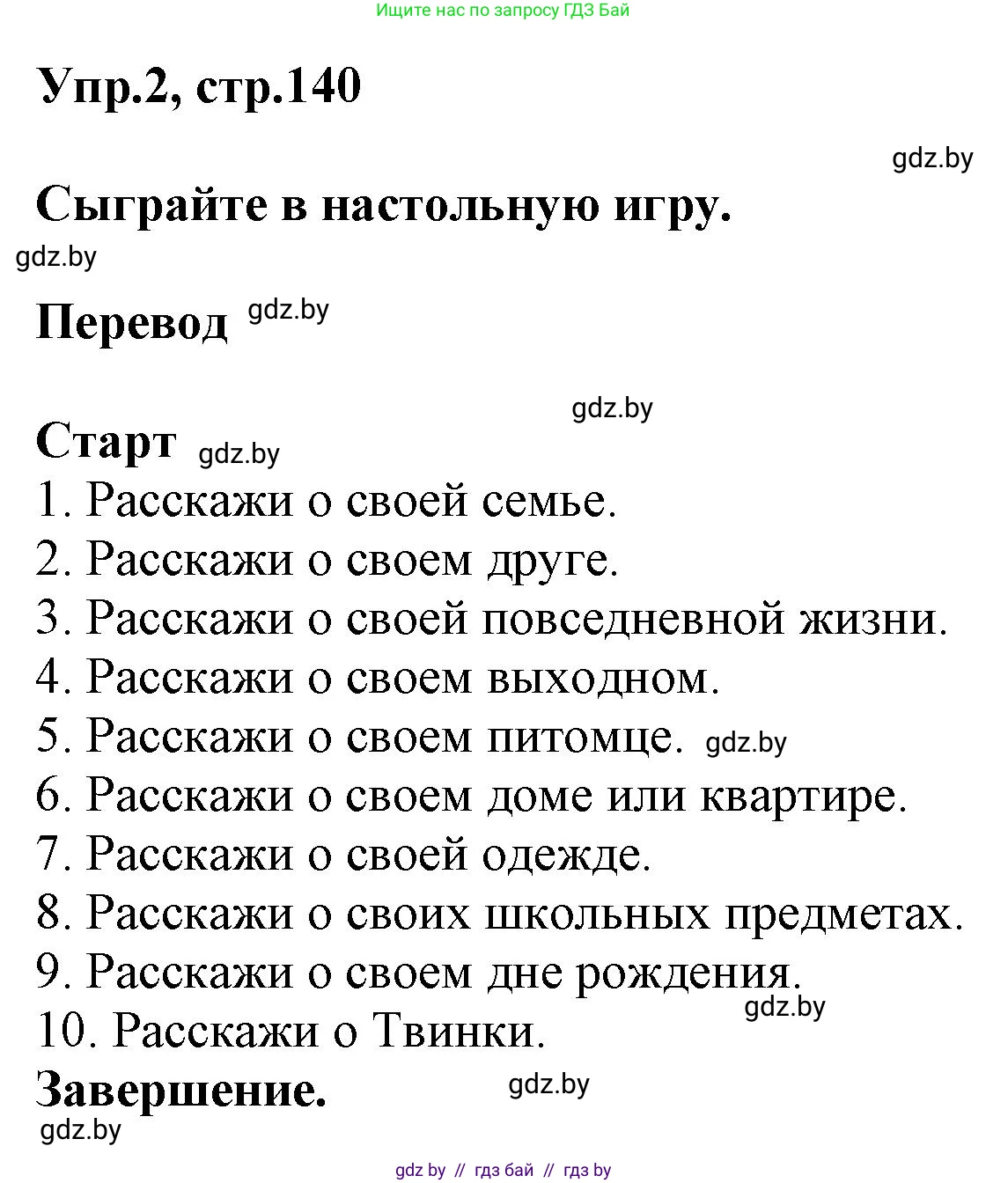 Английский язык (english), 4 класс Учебник (Student's book), авторы: Лапицкая Людмила Михайловна (Lapitskaya Ludmila), Седунова Наталья Михайловна (Sedunova Natalia), издательство Адукацыя i выхаванне, Минск, 2024, бирюзового цвета, Часть ( Part) 2, страница 140, номер 2, Решение 1