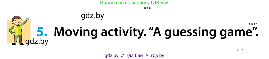 Английский язык (english), 5 класс Учебник, авторы: Демченко Наталья Валентиновна, Севрюкова Татьяна Юрьевна, Наумова Елена Георгиевна, Юхнель Наталья Валентиновна, Лапицкая Людмила Михайловна (Lapitskaya Ludmila), издательство Адукацыя i выхаванне, Минск, 2017, Часть ( Part) 1, страница 5, номер 5, Условие