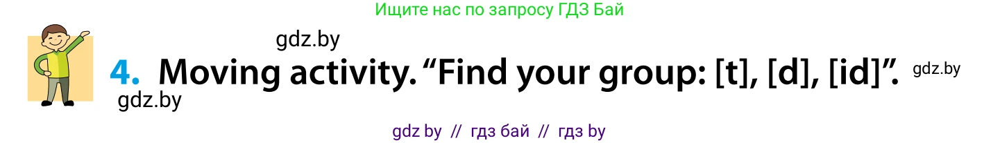 Английский язык (english), 5 класс Учебник, авторы: Демченко Наталья Валентиновна, Севрюкова Татьяна Юрьевна, Наумова Елена Георгиевна, Юхнель Наталья Валентиновна, Лапицкая Людмила Михайловна (Lapitskaya Ludmila), издательство Адукацыя i выхаванне, Минск, 2017, Часть ( Part) 1, страница 16, номер 4, Условие