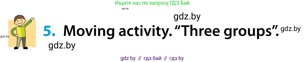 Английский язык (english), 5 класс Учебник, авторы: Демченко Наталья Валентиновна, Севрюкова Татьяна Юрьевна, Наумова Елена Георгиевна, Юхнель Наталья Валентиновна, Лапицкая Людмила Михайловна (Lapitskaya Ludmila), издательство Адукацыя i выхаванне, Минск, 2017, Часть ( Part) 1, страница 19, номер 5, Условие