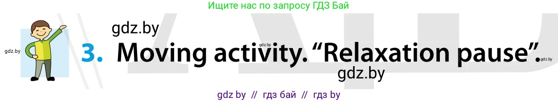 Английский язык (english), 5 класс Учебник, авторы: Демченко Наталья Валентиновна, Севрюкова Татьяна Юрьевна, Наумова Елена Георгиевна, Юхнель Наталья Валентиновна, Лапицкая Людмила Михайловна (Lapitskaya Ludmila), издательство Адукацыя i выхаванне, Минск, 2017, Часть ( Part) 1, страница 54, номер 3, Условие