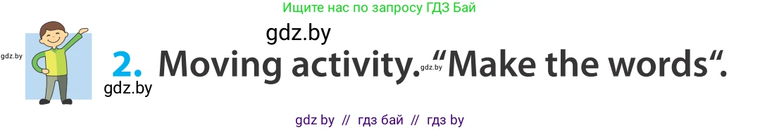 Английский язык (english), 5 класс Учебник, авторы: Демченко Наталья Валентиновна, Севрюкова Татьяна Юрьевна, Наумова Елена Георгиевна, Юхнель Наталья Валентиновна, Лапицкая Людмила Михайловна (Lapitskaya Ludmila), издательство Адукацыя i выхаванне, Минск, 2017, Часть ( Part) 2, страница 37, номер 2, Условие