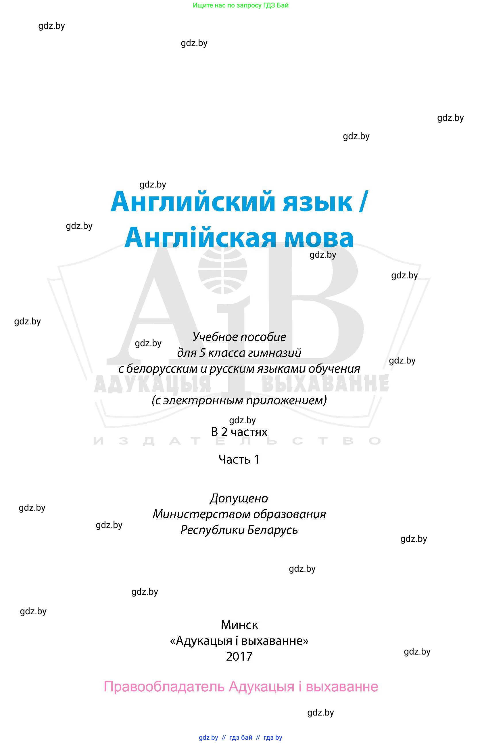 Английский язык (english), 5 класс Учебник, авторы: Демченко Наталья Валентиновна, Севрюкова Татьяна Юрьевна, Наумова Елена Георгиевна, Юхнель Наталья Валентиновна, Лапицкая Людмила Михайловна (Lapitskaya Ludmila), издательство Адукацыя i выхаванне, Минск, 2017, страница 1