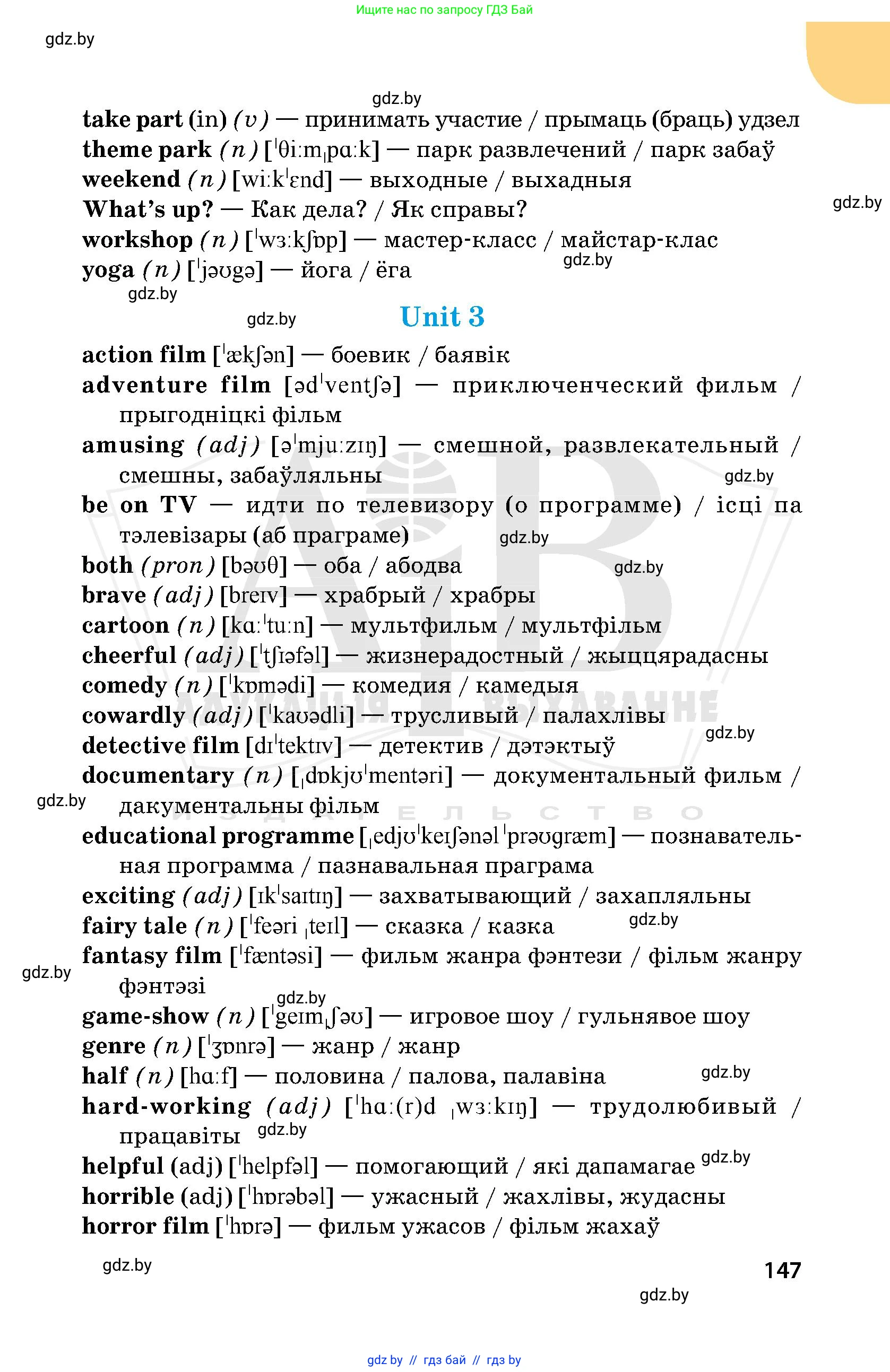Английский язык (english), 5 класс Учебник, авторы: Демченко Наталья Валентиновна, Севрюкова Татьяна Юрьевна, Наумова Елена Георгиевна, Юхнель Наталья Валентиновна, Лапицкая Людмила Михайловна (Lapitskaya Ludmila), издательство Адукацыя i выхаванне, Минск, 2017, страница 147