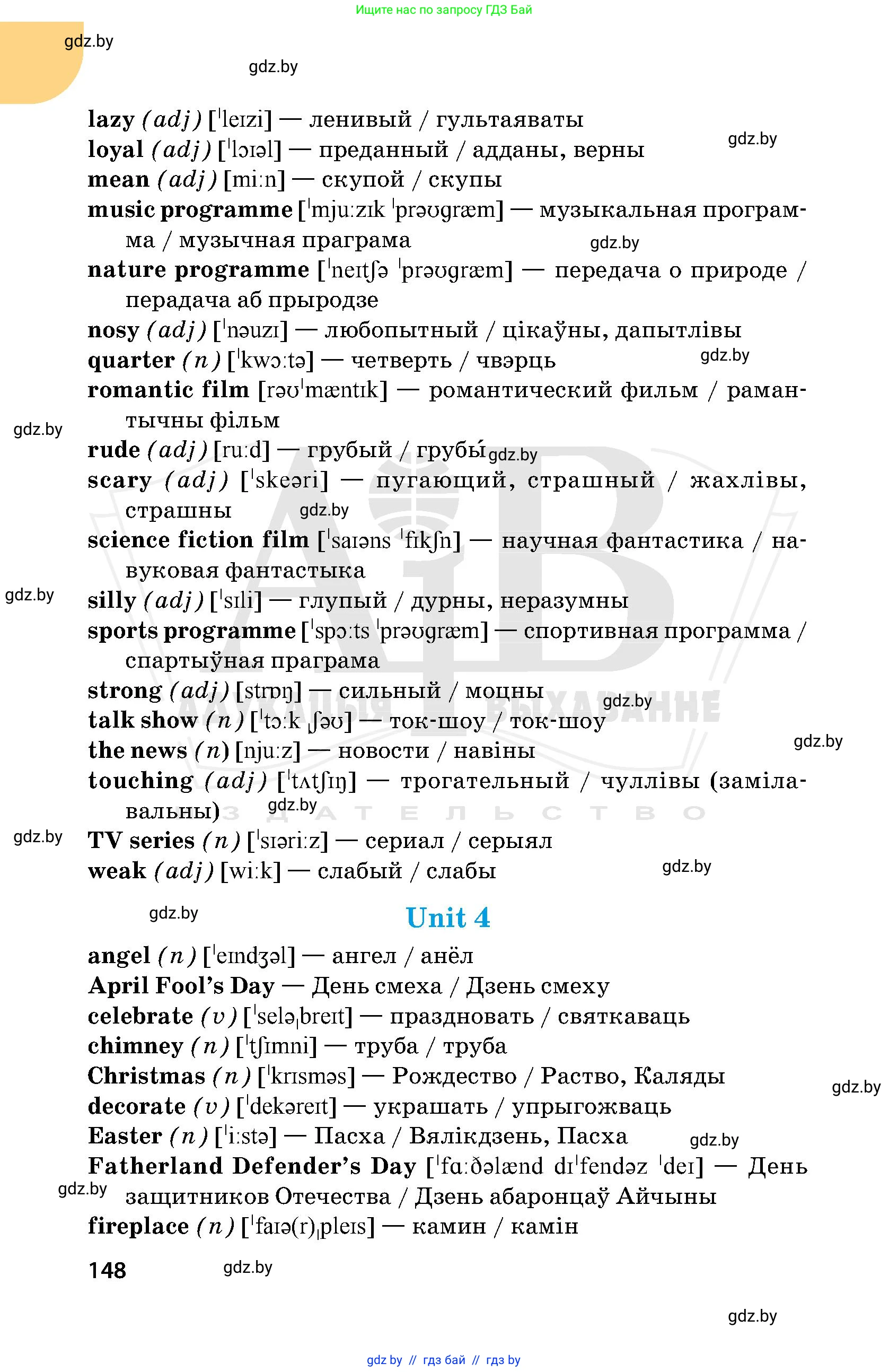 Английский язык (english), 5 класс Учебник, авторы: Демченко Наталья Валентиновна, Севрюкова Татьяна Юрьевна, Наумова Елена Георгиевна, Юхнель Наталья Валентиновна, Лапицкая Людмила Михайловна (Lapitskaya Ludmila), издательство Адукацыя i выхаванне, Минск, 2017, страница 148