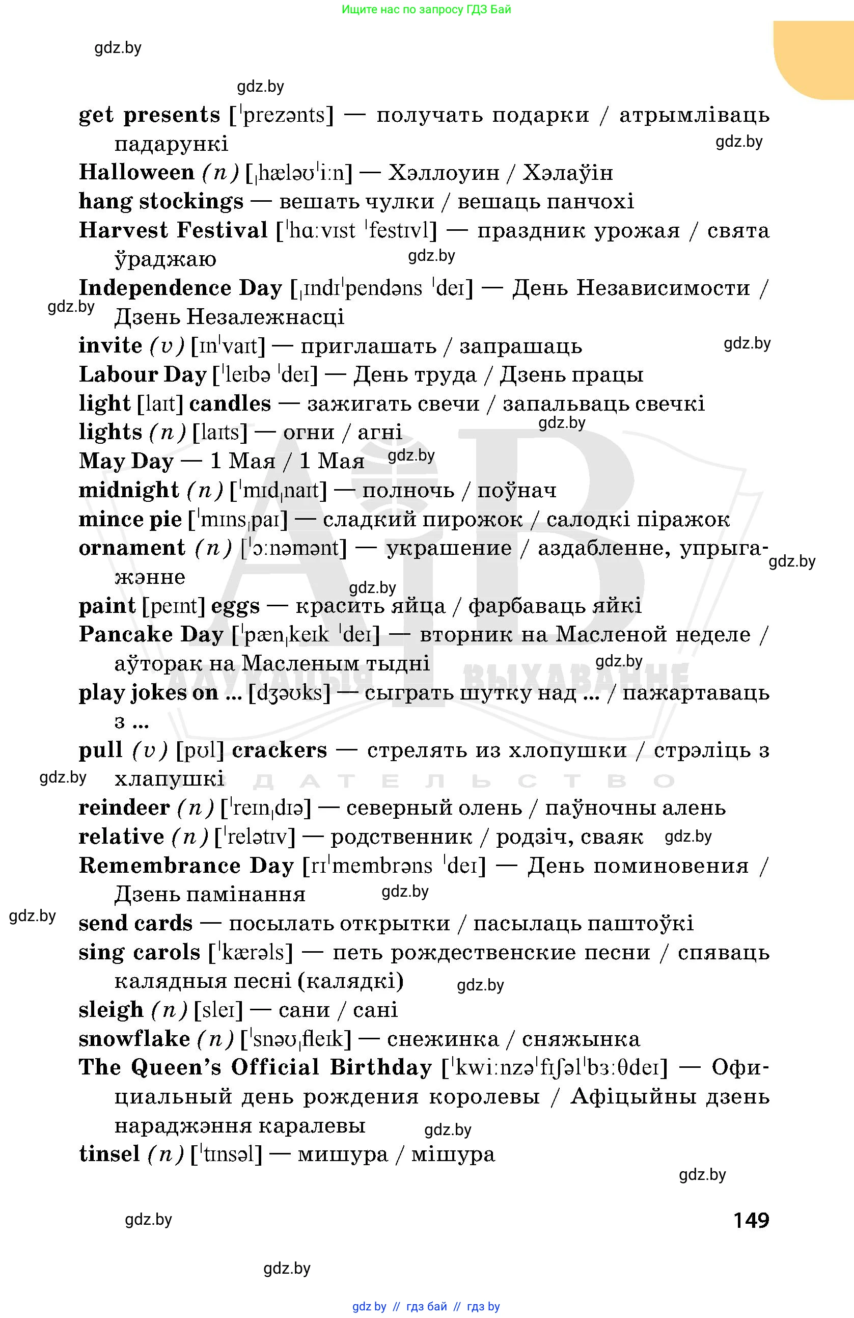 Английский язык (english), 5 класс Учебник, авторы: Демченко Наталья Валентиновна, Севрюкова Татьяна Юрьевна, Наумова Елена Георгиевна, Юхнель Наталья Валентиновна, Лапицкая Людмила Михайловна (Lapitskaya Ludmila), издательство Адукацыя i выхаванне, Минск, 2017, страница 149