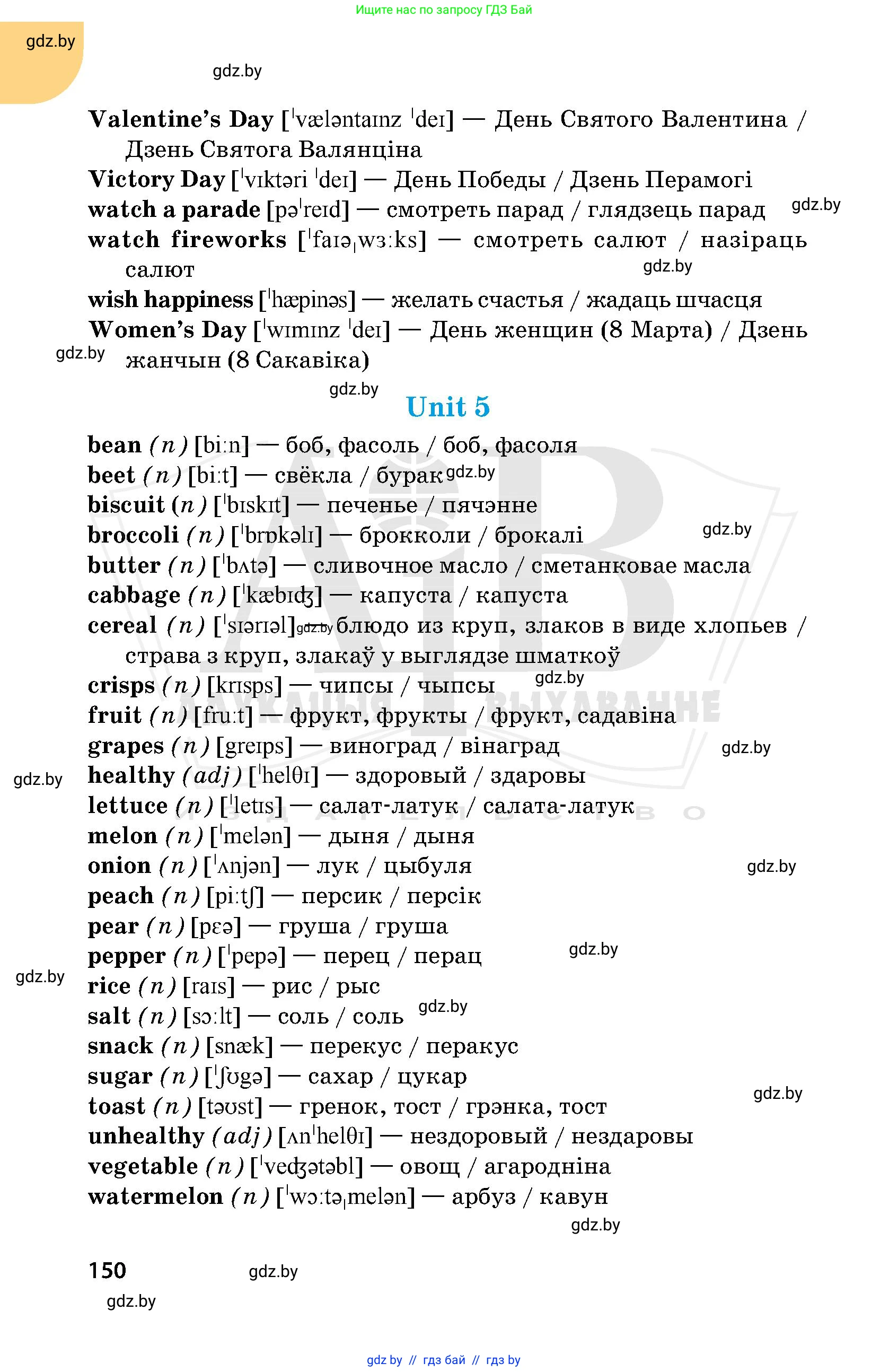 Английский язык (english), 5 класс Учебник, авторы: Демченко Наталья Валентиновна, Севрюкова Татьяна Юрьевна, Наумова Елена Георгиевна, Юхнель Наталья Валентиновна, Лапицкая Людмила Михайловна (Lapitskaya Ludmila), издательство Адукацыя i выхаванне, Минск, 2017, страница 150