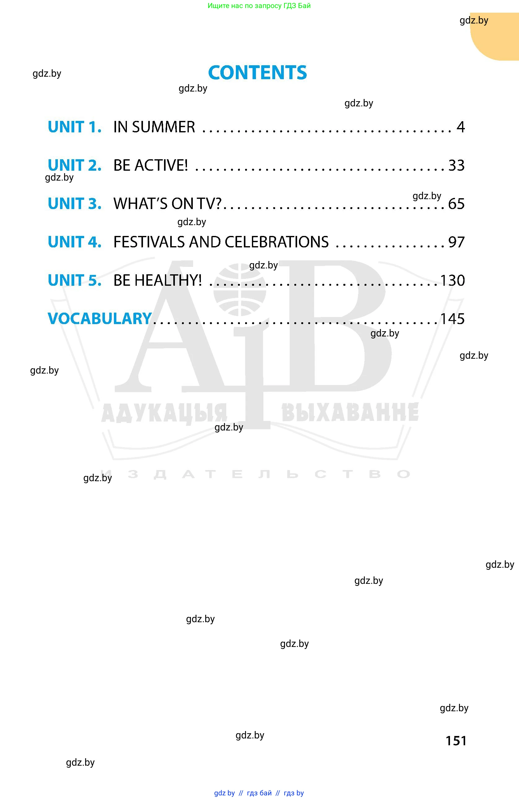 Английский язык (english), 5 класс Учебник, авторы: Демченко Наталья Валентиновна, Севрюкова Татьяна Юрьевна, Наумова Елена Георгиевна, Юхнель Наталья Валентиновна, Лапицкая Людмила Михайловна (Lapitskaya Ludmila), издательство Адукацыя i выхаванне, Минск, 2017, страница 151
