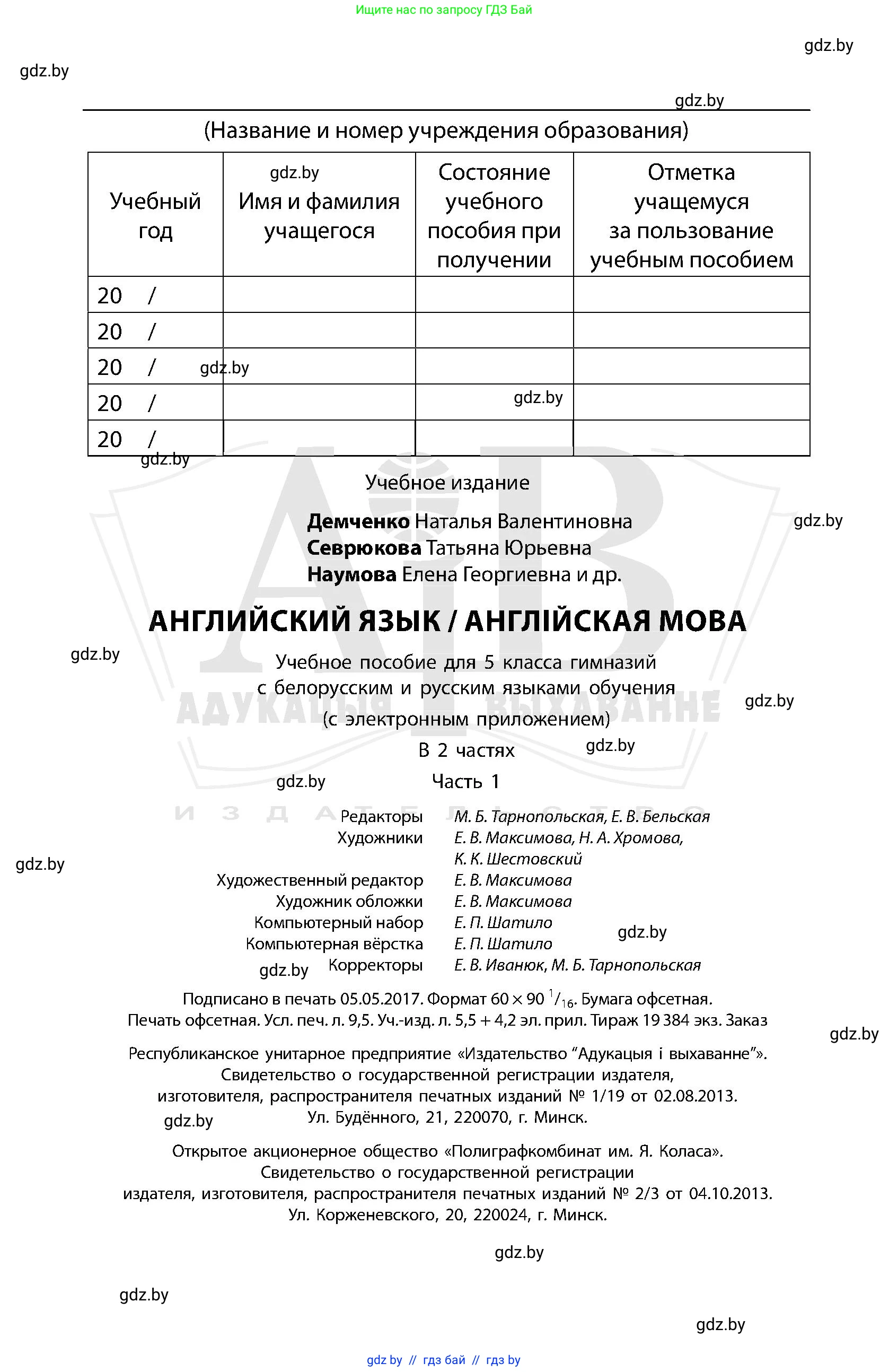 Английский язык (english), 5 класс Учебник, авторы: Демченко Наталья Валентиновна, Севрюкова Татьяна Юрьевна, Наумова Елена Георгиевна, Юхнель Наталья Валентиновна, Лапицкая Людмила Михайловна (Lapitskaya Ludmila), издательство Адукацыя i выхаванне, Минск, 2017, страница 152