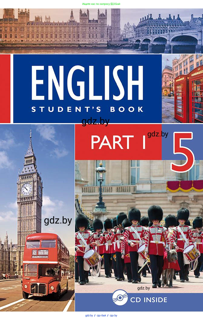 Английский язык (english), 5 класс Учебник, авторы: Демченко Наталья Валентиновна, Севрюкова Татьяна Юрьевна, Наумова Елена Георгиевна, Юхнель Наталья Валентиновна, Лапицкая Людмила Михайловна (Lapitskaya Ludmila), издательство Адукацыя i выхаванне, Минск, 2017, 