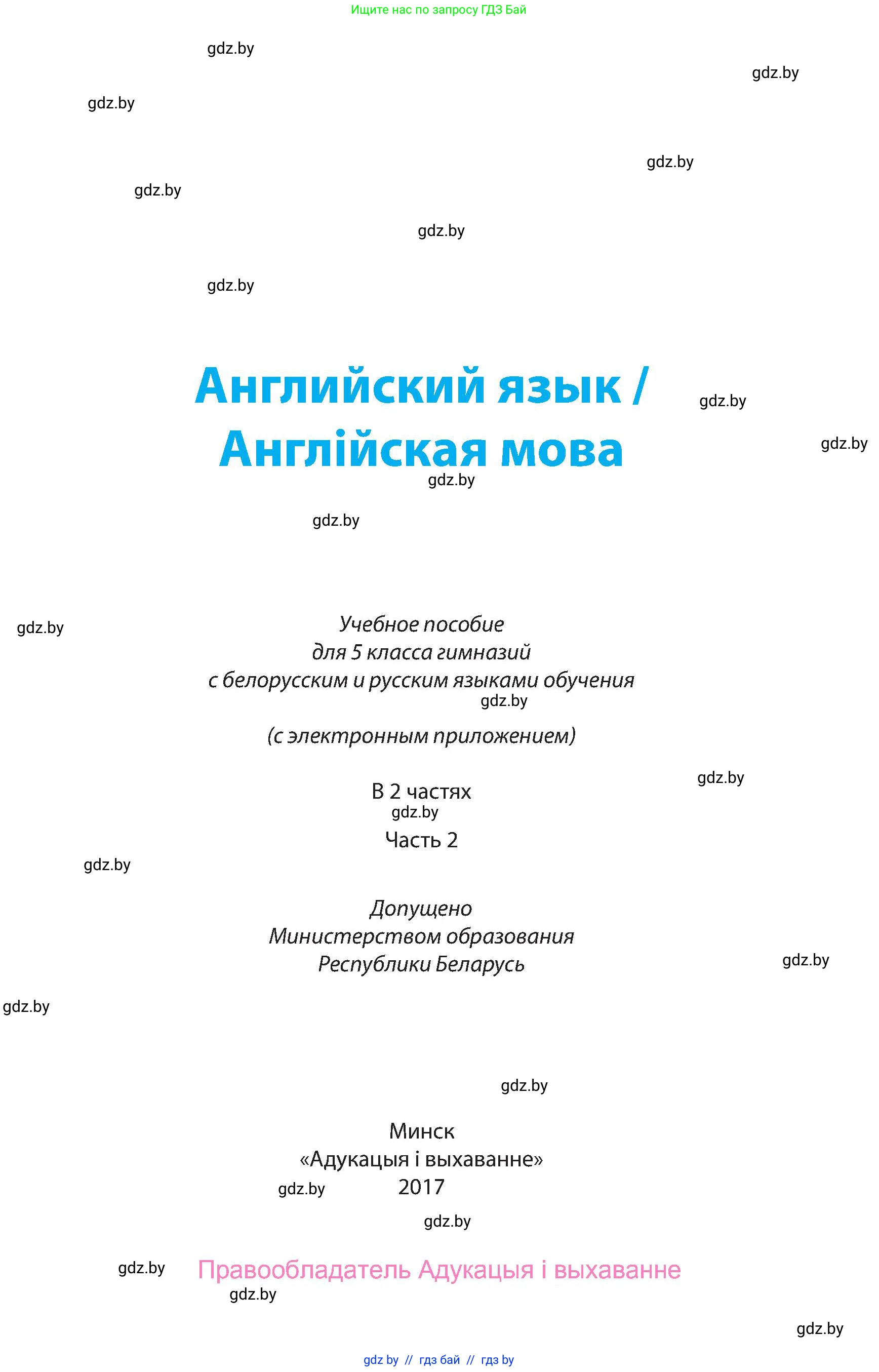 Английский язык (english), 5 класс Учебник, авторы: Демченко Наталья Валентиновна, Севрюкова Татьяна Юрьевна, Наумова Елена Георгиевна, Юхнель Наталья Валентиновна, Лапицкая Людмила Михайловна (Lapitskaya Ludmila), издательство Адукацыя i выхаванне, Минск, 2017, страница 1
