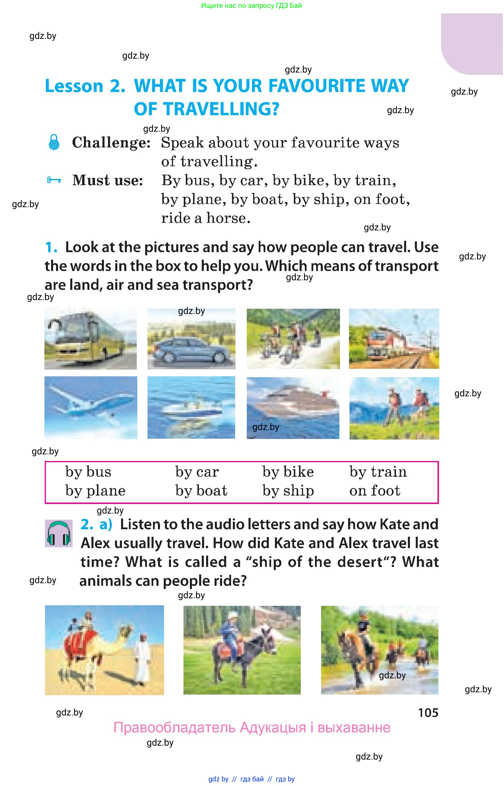 Английский язык (english), 5 класс Учебник, авторы: Демченко Наталья Валентиновна, Севрюкова Татьяна Юрьевна, Наумова Елена Георгиевна, Юхнель Наталья Валентиновна, Лапицкая Людмила Михайловна (Lapitskaya Ludmila), издательство Адукацыя i выхаванне, Минск, 2017, Часть ( Part) 1, страница 105