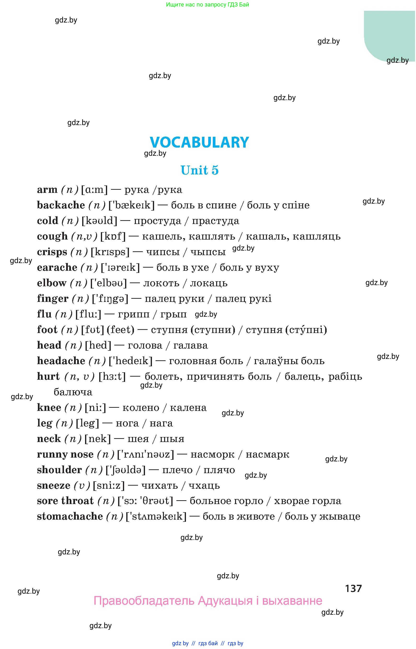 Английский язык (english), 5 класс Учебник, авторы: Демченко Наталья Валентиновна, Севрюкова Татьяна Юрьевна, Наумова Елена Георгиевна, Юхнель Наталья Валентиновна, Лапицкая Людмила Михайловна (Lapitskaya Ludmila), издательство Адукацыя i выхаванне, Минск, 2017, страница 137