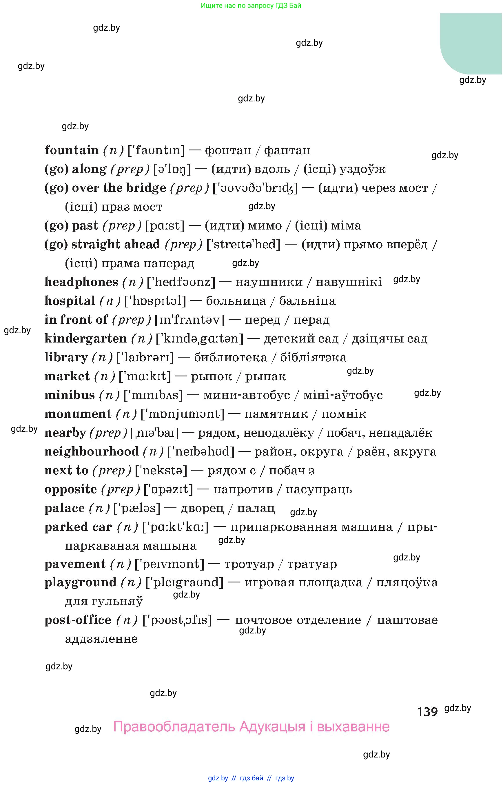 Английский язык (english), 5 класс Учебник, авторы: Демченко Наталья Валентиновна, Севрюкова Татьяна Юрьевна, Наумова Елена Георгиевна, Юхнель Наталья Валентиновна, Лапицкая Людмила Михайловна (Lapitskaya Ludmila), издательство Адукацыя i выхаванне, Минск, 2017, Часть ( Part) 1, страница 139