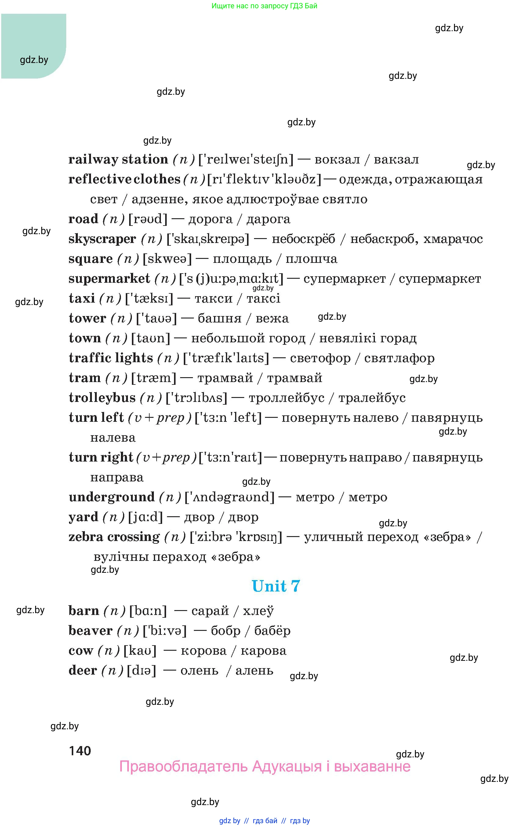 Английский язык (english), 5 класс Учебник, авторы: Демченко Наталья Валентиновна, Севрюкова Татьяна Юрьевна, Наумова Елена Георгиевна, Юхнель Наталья Валентиновна, Лапицкая Людмила Михайловна (Lapitskaya Ludmila), издательство Адукацыя i выхаванне, Минск, 2017, Часть ( Part) 1, страница 140