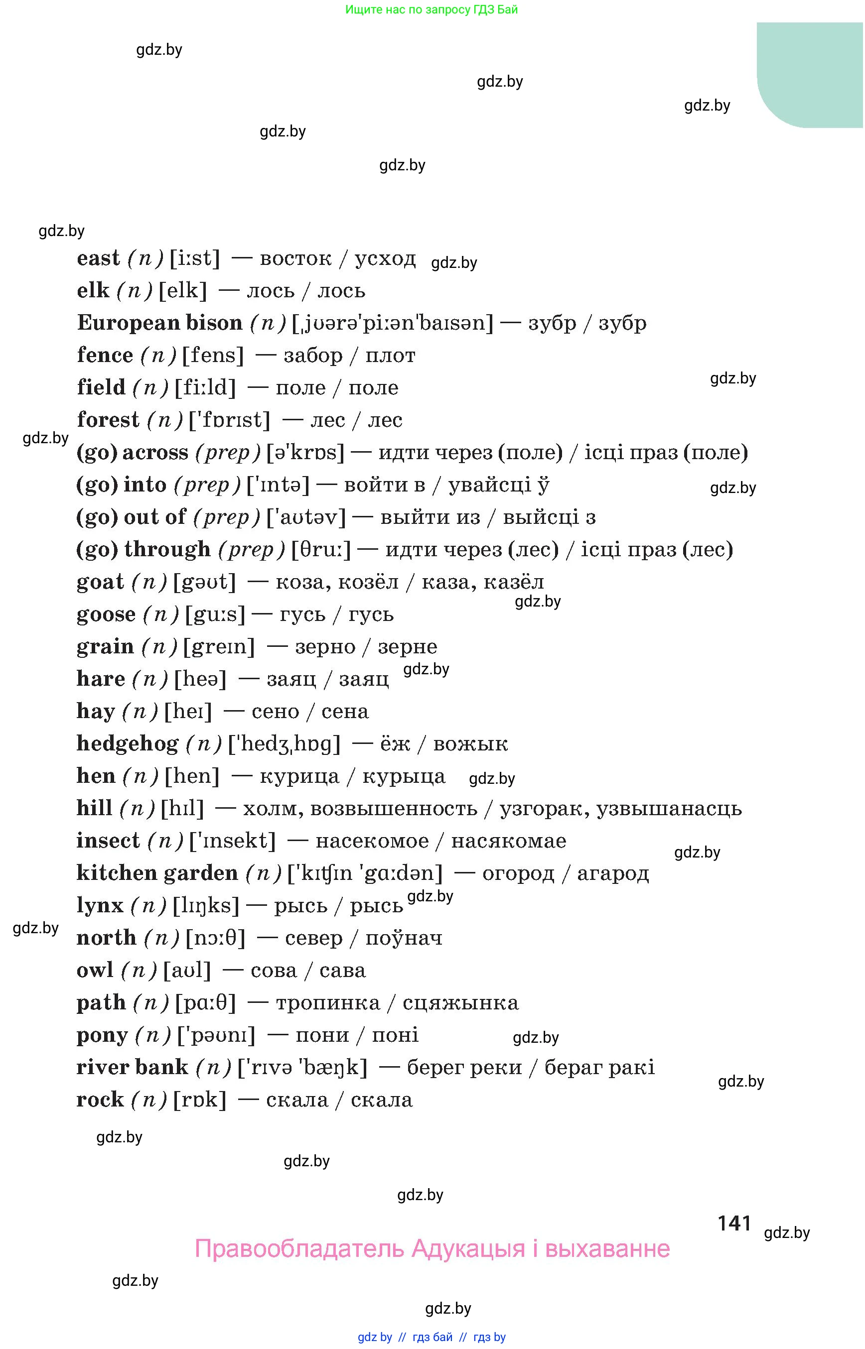 Английский язык (english), 5 класс Учебник, авторы: Демченко Наталья Валентиновна, Севрюкова Татьяна Юрьевна, Наумова Елена Георгиевна, Юхнель Наталья Валентиновна, Лапицкая Людмила Михайловна (Lapitskaya Ludmila), издательство Адукацыя i выхаванне, Минск, 2017, Часть ( Part) 1, страница 141