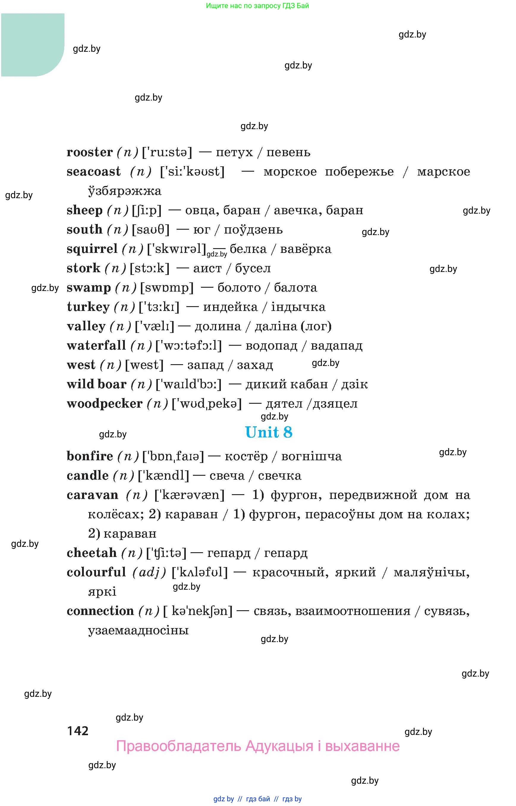 Английский язык (english), 5 класс Учебник, авторы: Демченко Наталья Валентиновна, Севрюкова Татьяна Юрьевна, Наумова Елена Георгиевна, Юхнель Наталья Валентиновна, Лапицкая Людмила Михайловна (Lapitskaya Ludmila), издательство Адукацыя i выхаванне, Минск, 2017, Часть ( Part) 1, страница 142