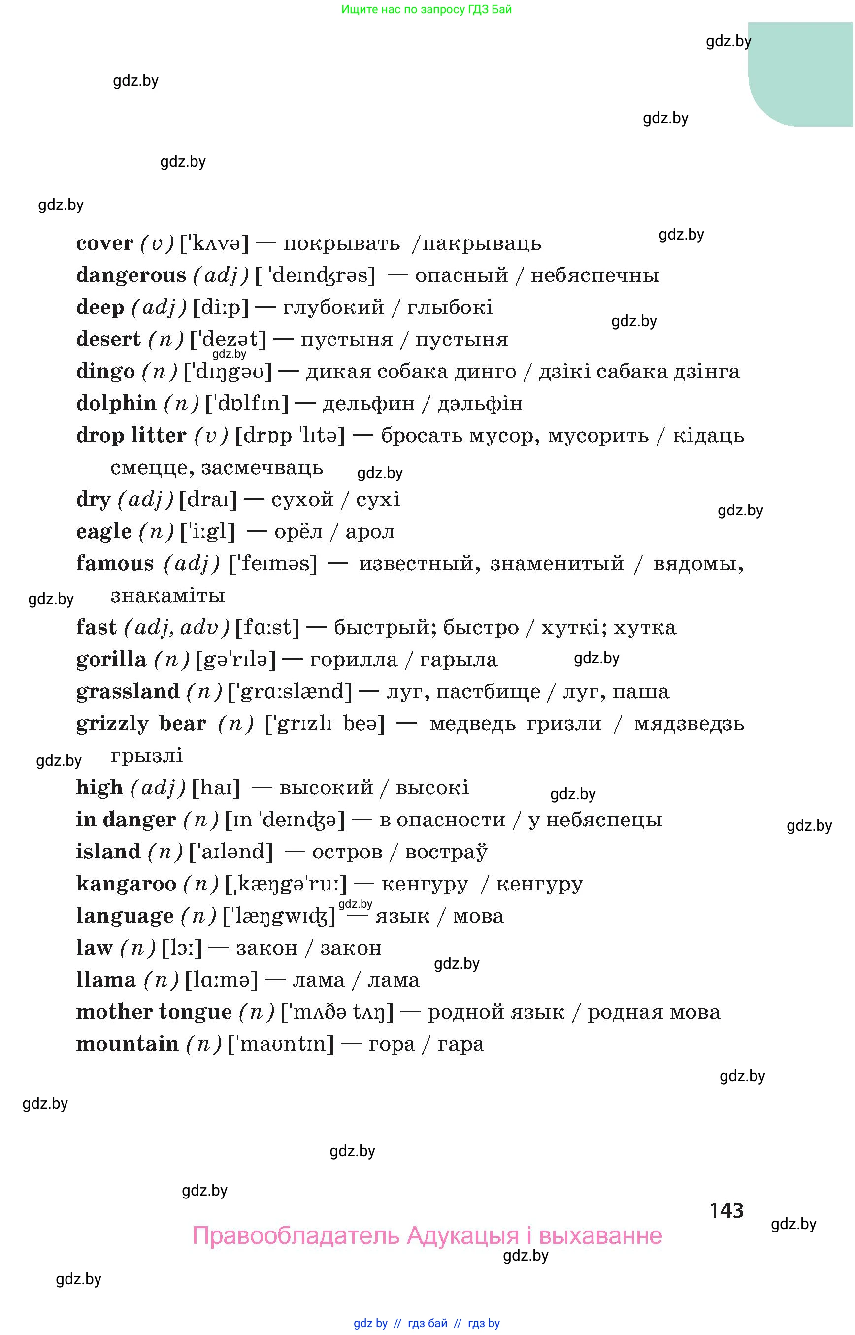 Английский язык (english), 5 класс Учебник, авторы: Демченко Наталья Валентиновна, Севрюкова Татьяна Юрьевна, Наумова Елена Георгиевна, Юхнель Наталья Валентиновна, Лапицкая Людмила Михайловна (Lapitskaya Ludmila), издательство Адукацыя i выхаванне, Минск, 2017, страница 143