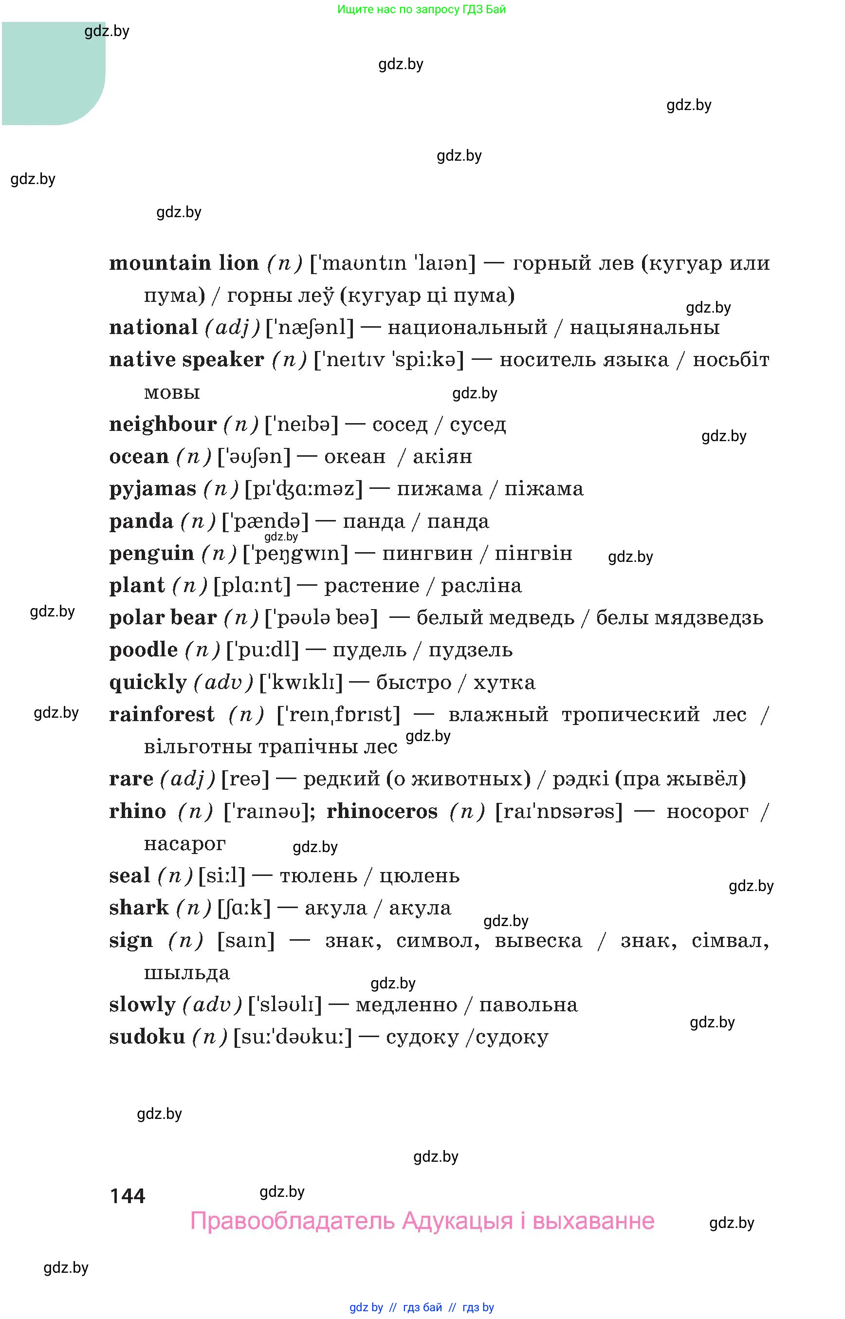Английский язык (english), 5 класс Учебник, авторы: Демченко Наталья Валентиновна, Севрюкова Татьяна Юрьевна, Наумова Елена Георгиевна, Юхнель Наталья Валентиновна, Лапицкая Людмила Михайловна (Lapitskaya Ludmila), издательство Адукацыя i выхаванне, Минск, 2017, Часть ( Part) 1, страница 144
