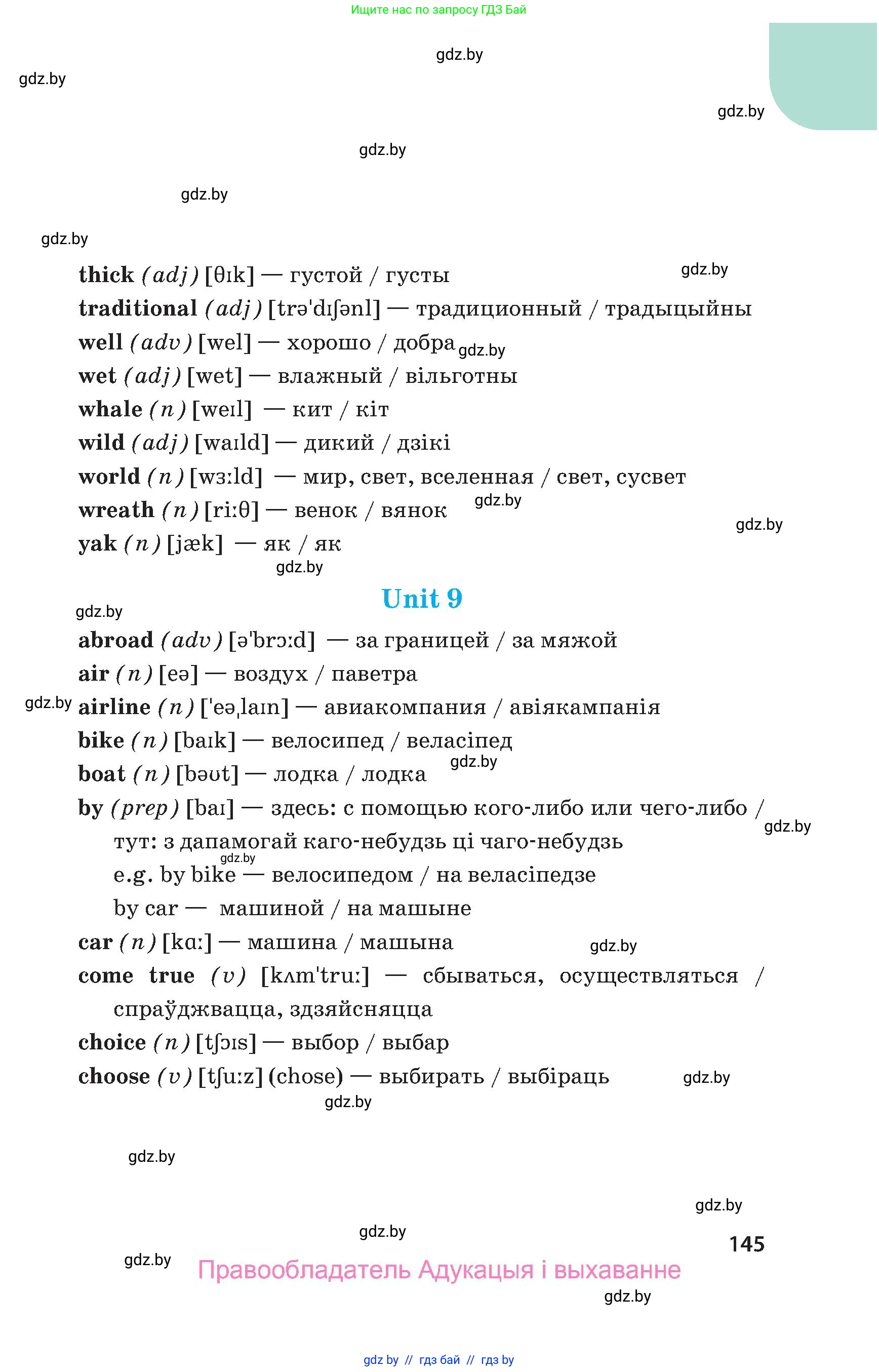Английский язык (english), 5 класс Учебник, авторы: Демченко Наталья Валентиновна, Севрюкова Татьяна Юрьевна, Наумова Елена Георгиевна, Юхнель Наталья Валентиновна, Лапицкая Людмила Михайловна (Lapitskaya Ludmila), издательство Адукацыя i выхаванне, Минск, 2017, страница 145