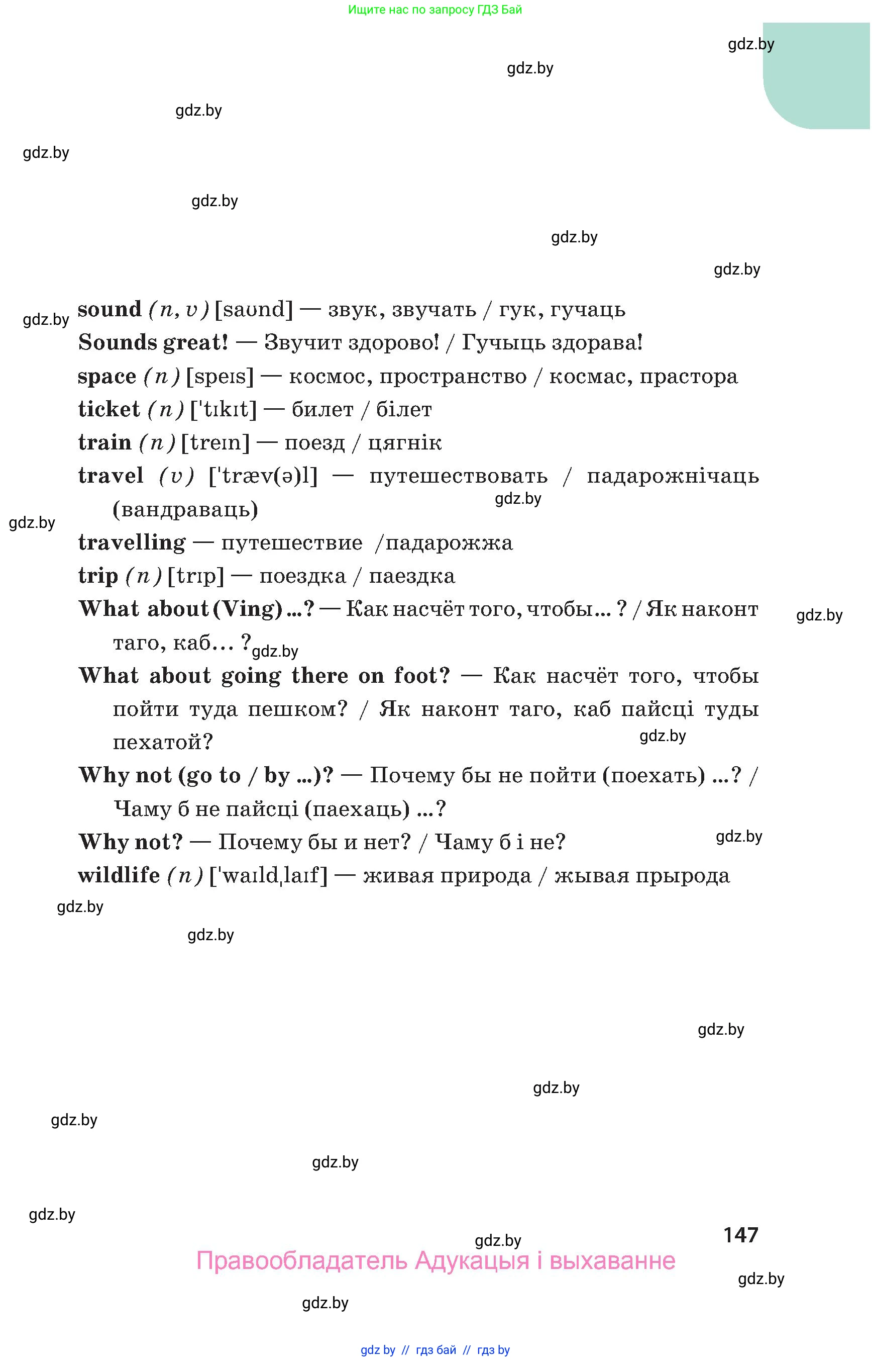 Английский язык (english), 5 класс Учебник, авторы: Демченко Наталья Валентиновна, Севрюкова Татьяна Юрьевна, Наумова Елена Георгиевна, Юхнель Наталья Валентиновна, Лапицкая Людмила Михайловна (Lapitskaya Ludmila), издательство Адукацыя i выхаванне, Минск, 2017, страница 147